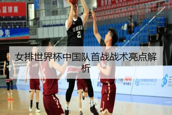 女排世界杯中国队首战战术亮点解析